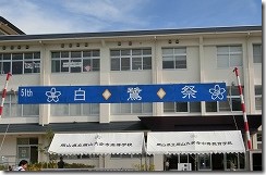 2013_0906白鷺祭 008