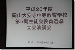 2014_0926生徒会立会演説会(6)